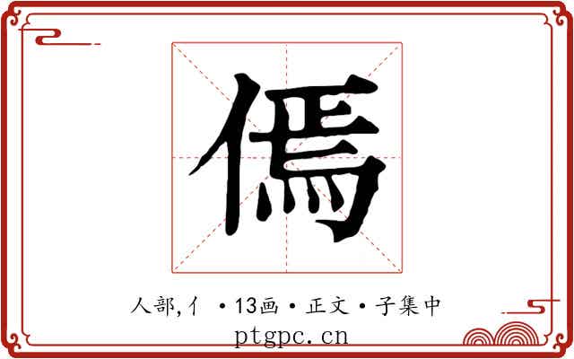 傿