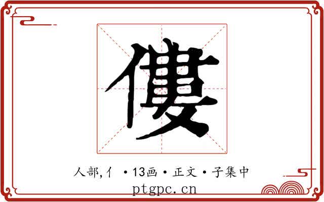 僂