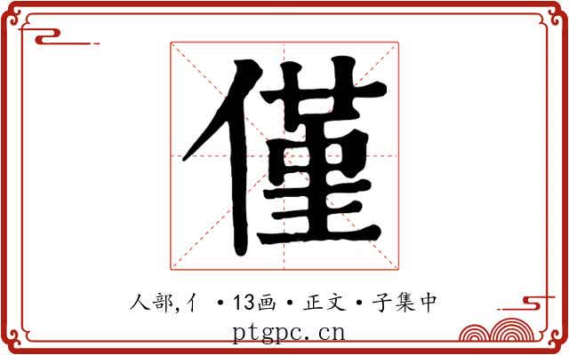 僅