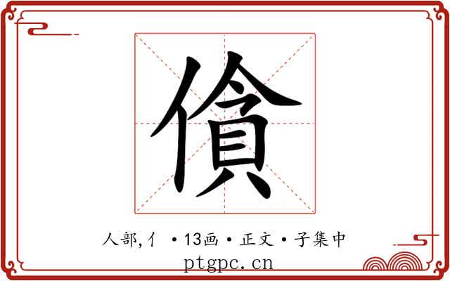 僋