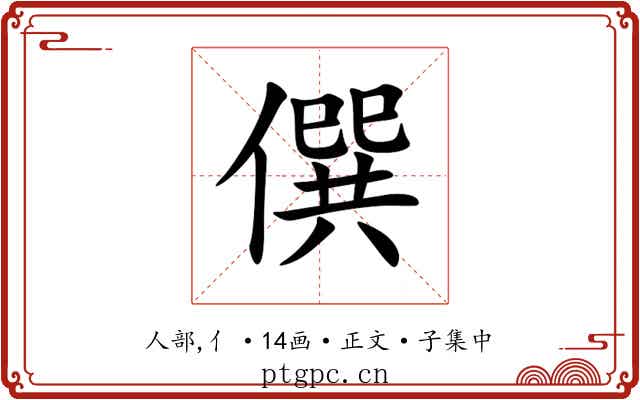 僎