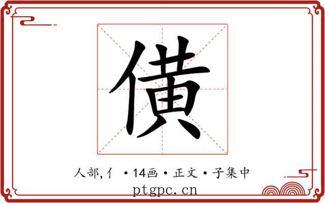 僙