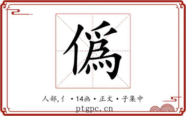僞