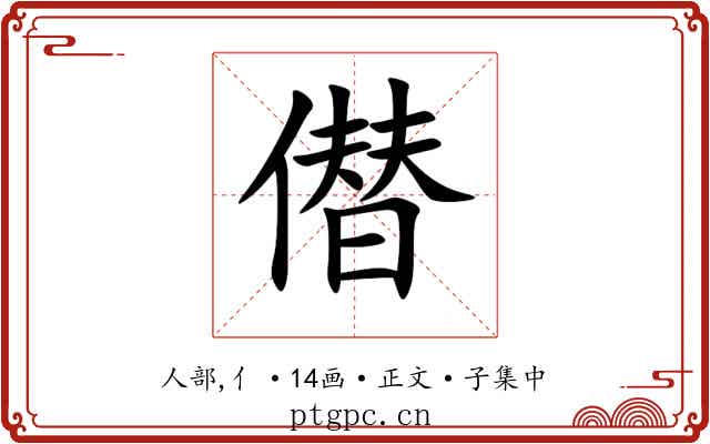 僣