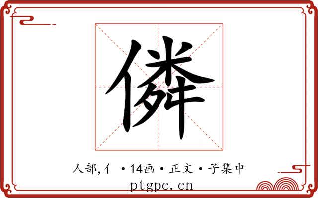 僯
