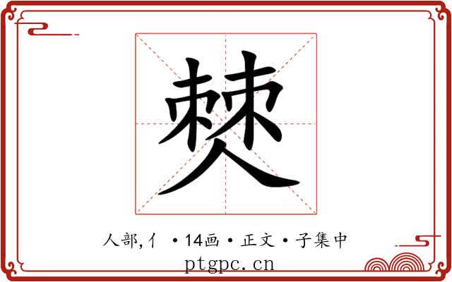 僰
