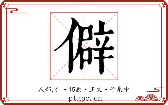 僻