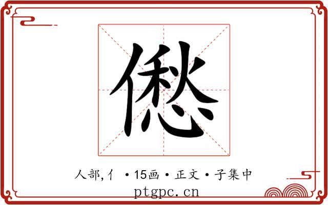 僽