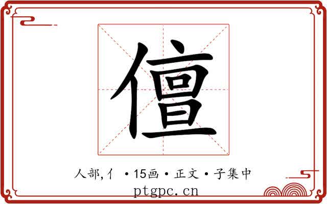 儃
