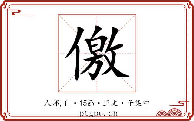 儌