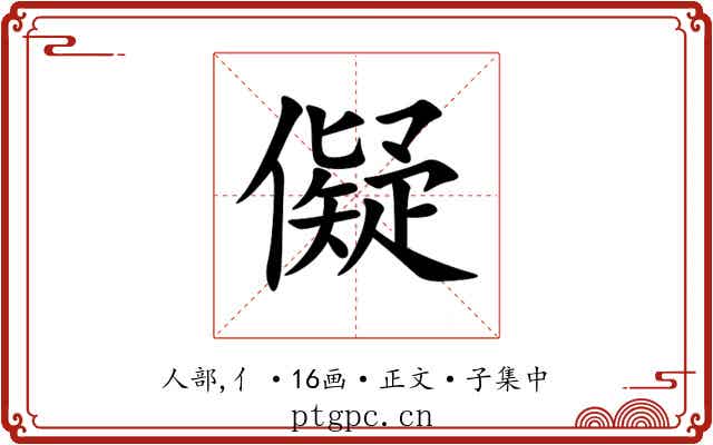 儗