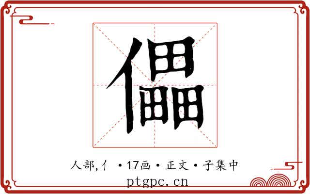 儡