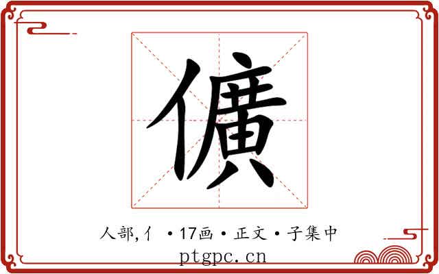 儣