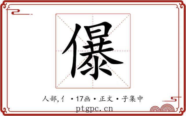 儤