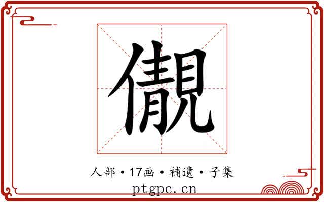 儬