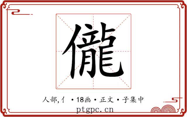 儱