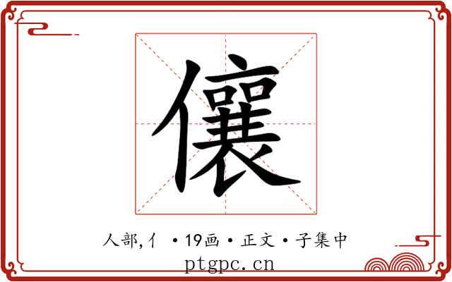 儴