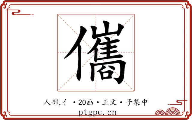 儶