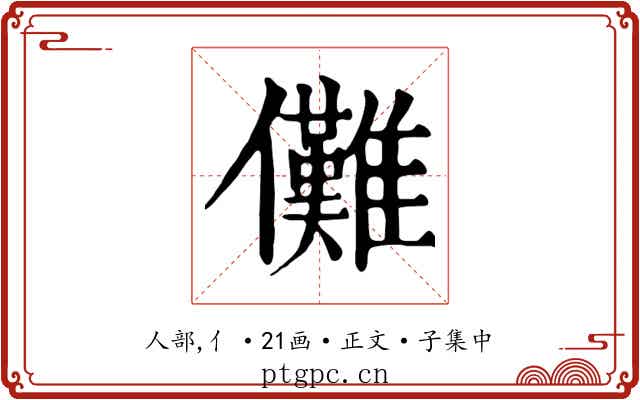 儺