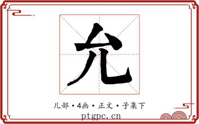 允