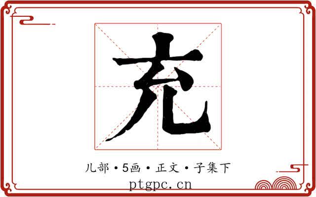 充