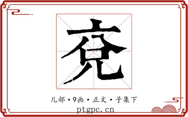 兗