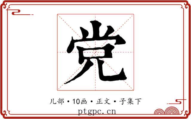 党