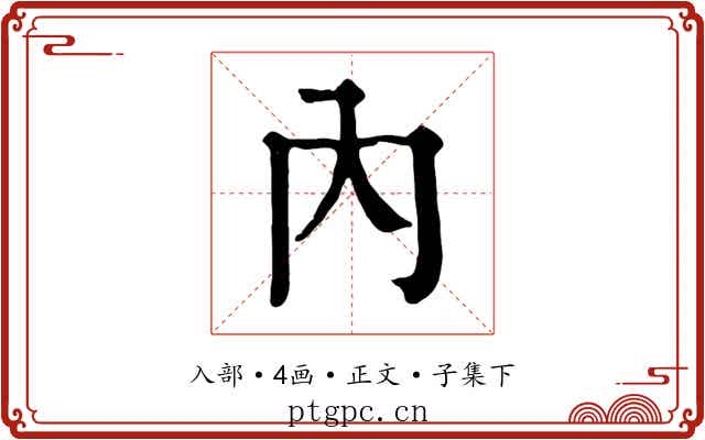內