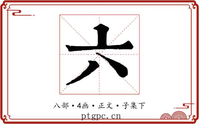 六