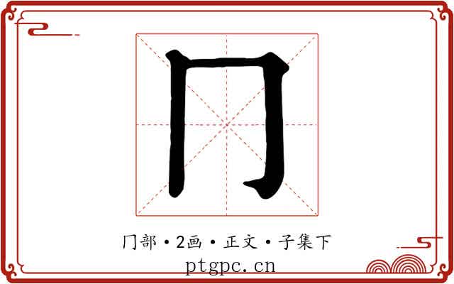 冂
