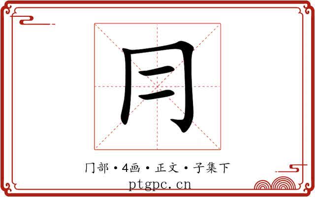 冃