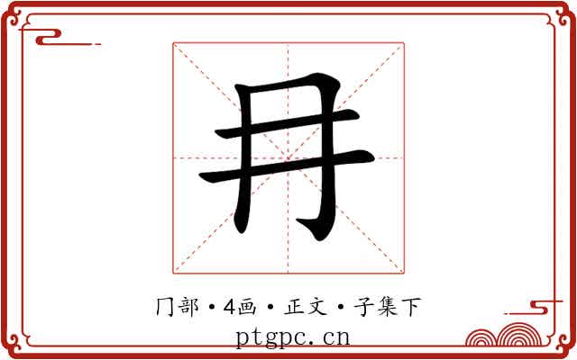 冄