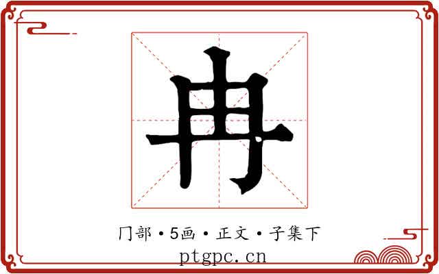 冉