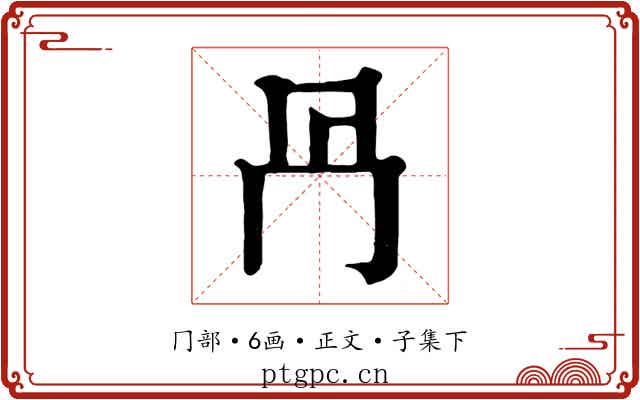 冎