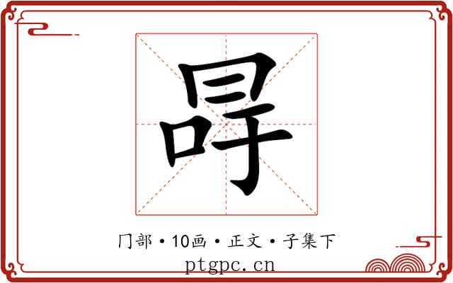 冔