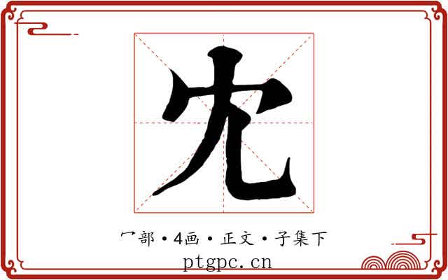 冘