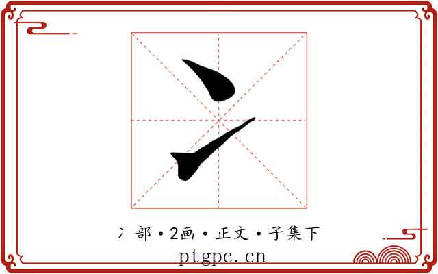 冫