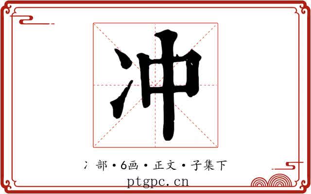 冲