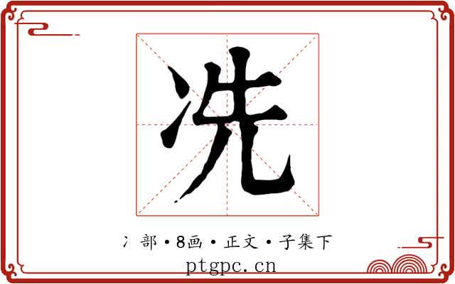 冼