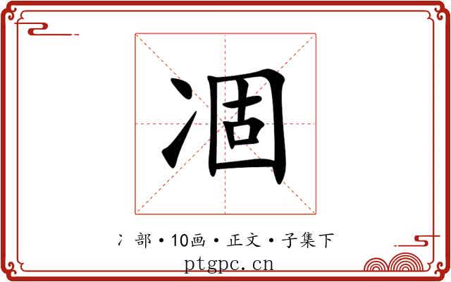 凅