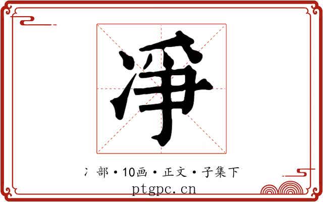 凈