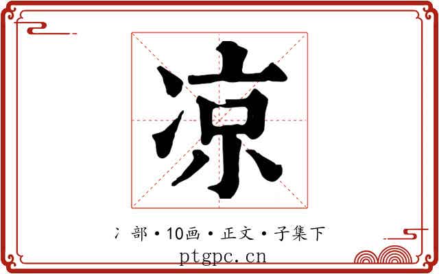 凉