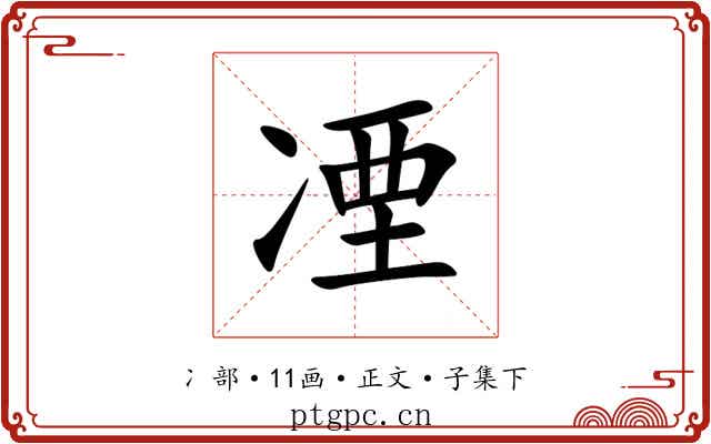凐