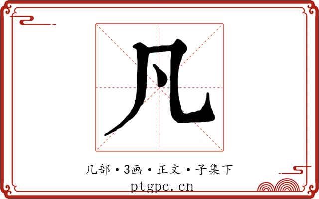 凡