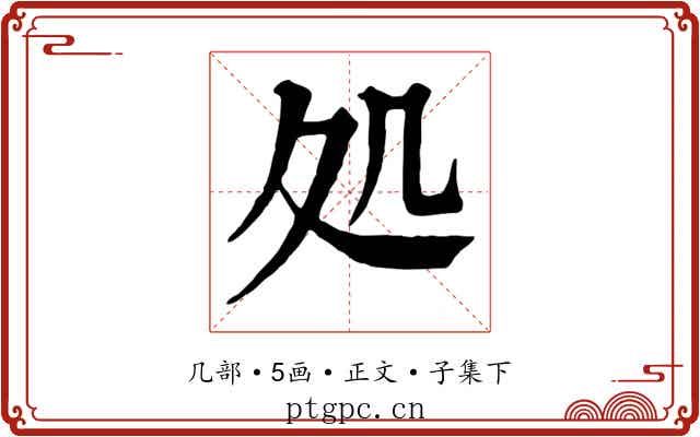処