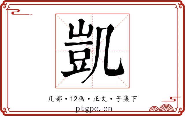 凱
