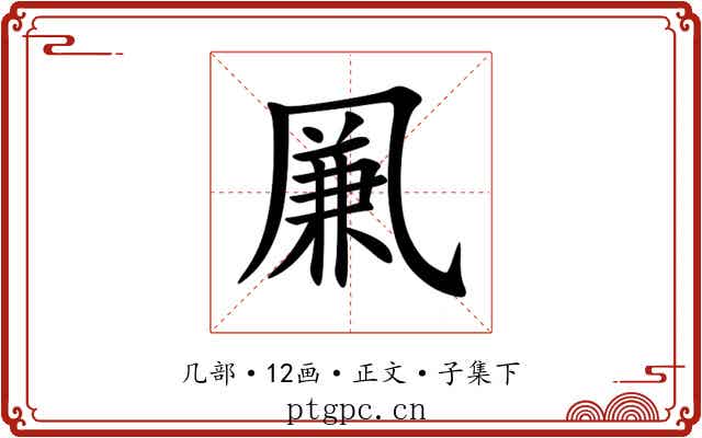 凲