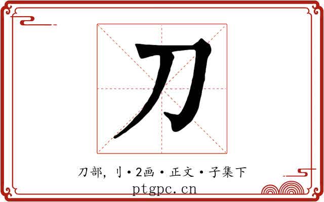 刀
