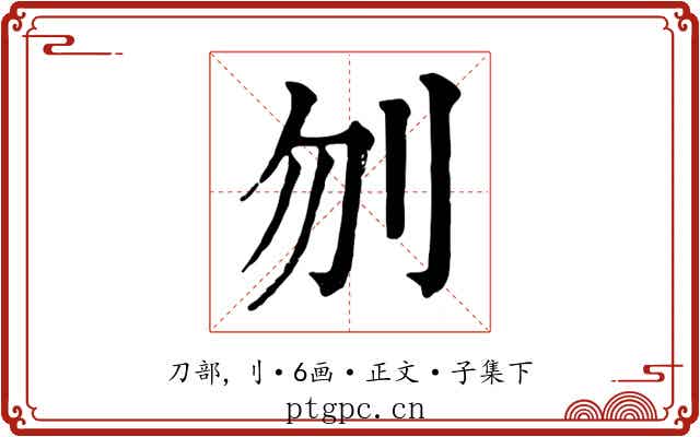 刎