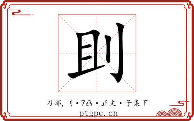 刞